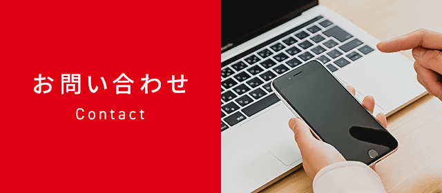 お問い合わせ
