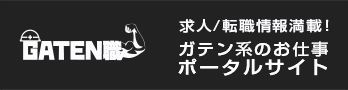 ガテン系求人ポータルサイト【ガテン職】掲載中！